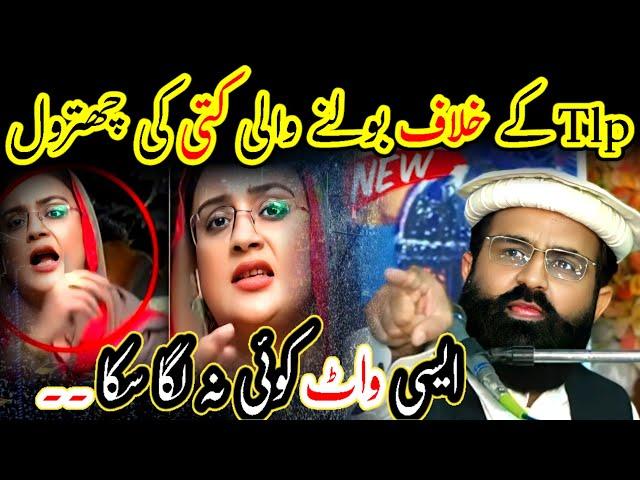 Allama Dr. Khadim Hussain Khursheed New Full Jalali Bayan On Uzma Bukhari Ki Chitrol Bayan On Tlp 