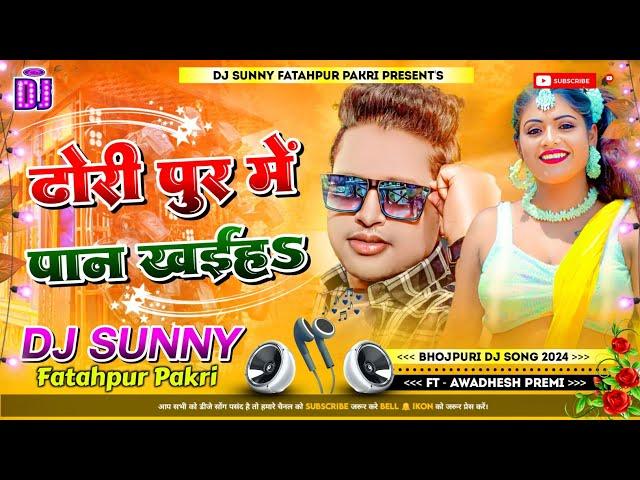 Dhori Pur Me Pan Khai Ha | Awadhesh Premi Bhojpuri Dj Song | Dj Sunny Fatahpur Pakri