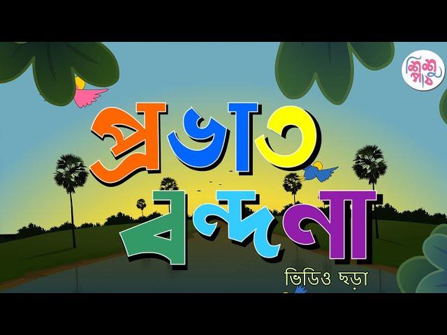 Prabhat Bornona | প্রভাত বর্ণনা | Bangali Rymes Collection for Kids 2024 Update