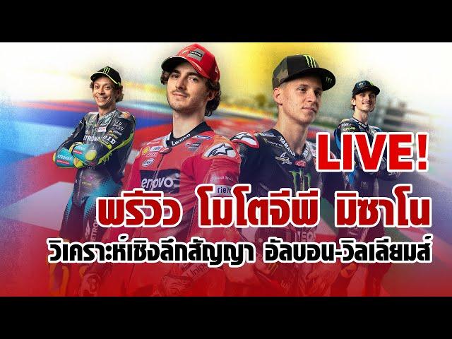 Live! Motorsportlives TV EP89 : 15-09-2021 อัพเดตประเด็นร้อน โมโตจีพี - เอฟวัน