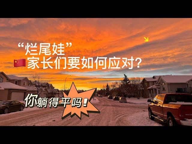 烂尾娃！是中国教育的现状吗｜大学生就业难！超1000万毕业生面临工作荒｜教育内卷、学历贬值，中国家庭的出路在哪？