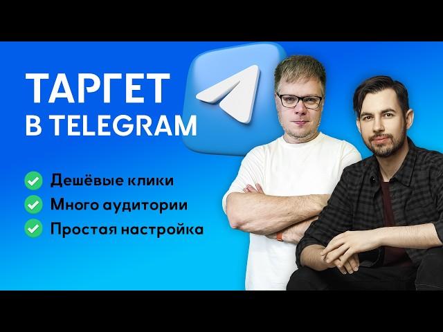 Все что надо знать про ТАРГЕТ в Telegram - подкаст с практиком TG ADS