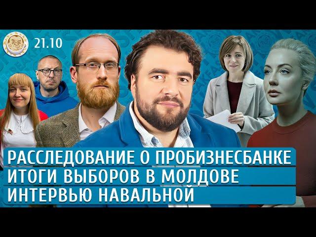 Итоги выборов в Молдове, Расследование о Пробизнесбанке, Интервью Навальной. Преображенский, Заякин