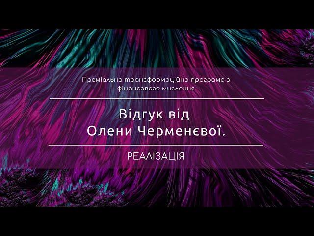 Відгук про трансформаційну коучінгову програму "Реалізація" від  Олени Черменєвої.