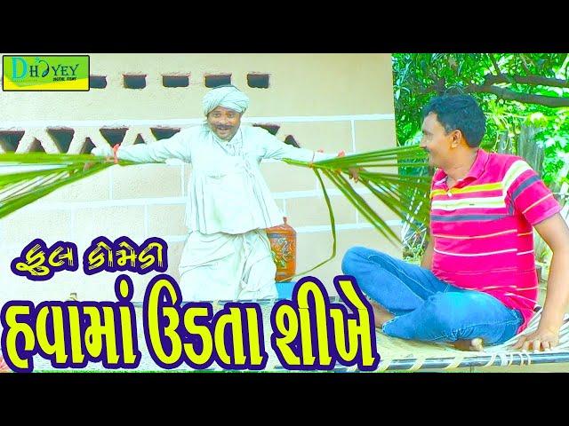 Havama Udta Shikhe ||હવામાં ઉડતા શીખે ||Comedy Videol|Deshi Comedy।।Comedy Video ll