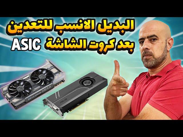 ASIC البديل الانسب للتعدين بعد كروت الشاشة