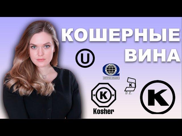КОШЕРНОЕ ВИНО  | Мевушаль - вареное вино | Еврейские традиции кашрут | ВЕГАНСКОЕ ВИНО