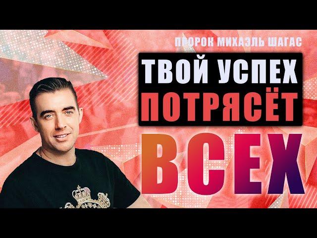 БОГ ПОКАЗАЛ: ТВОЙ УСПЕХ ПОТРЯСЁТ ВСЕХ!  - Пророк Михаэль Шагас