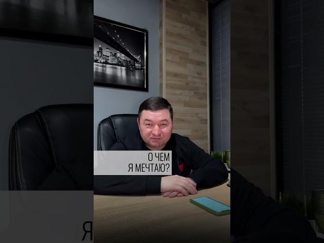 О чем мечтает директор стройки⁉️ #директор #работа #мечта #стройка