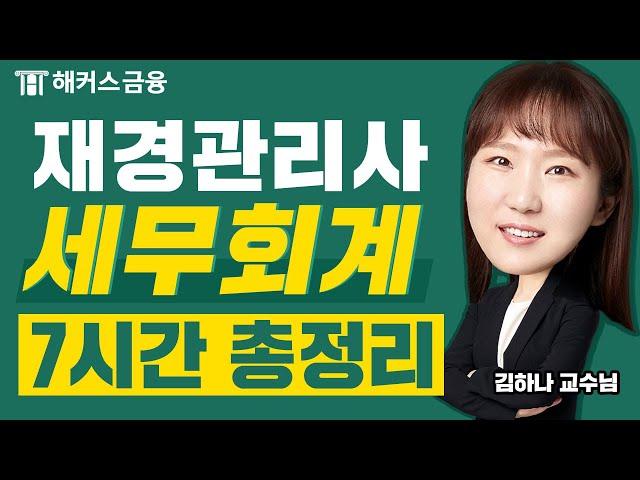 재경관리사 세무회계 7시간 총정리(광고 없음)ㅣ해커스금융 김하나