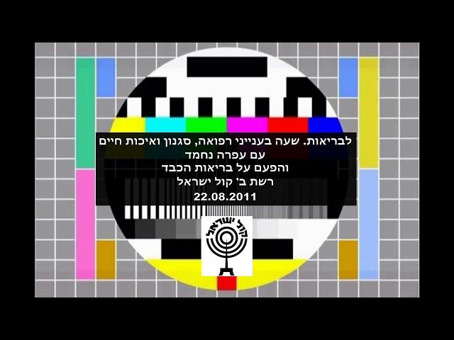 לבריאות  שעה בענייני רפואה, סגנון ואיכות חיים עם עפרה נחמד בריאות הכבד רשת ב קול ישראל