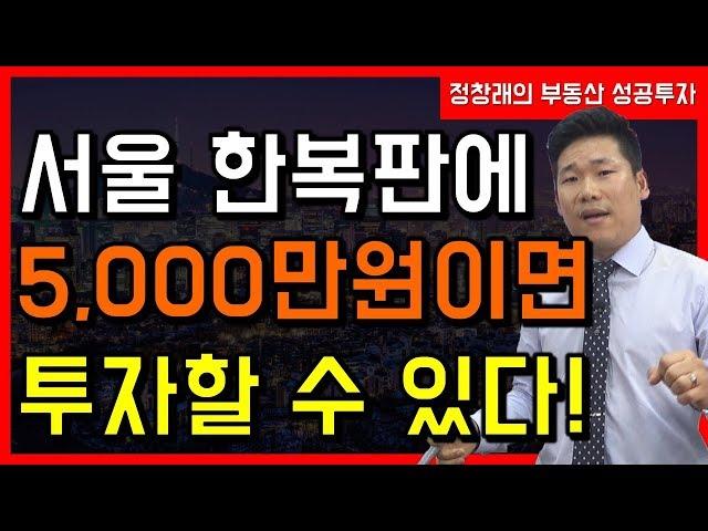 [부동산 성공 투자] 서울 한복판에 5,000만원이면 투자할 수 있는 곳이 있다! 어디?ㅣ부동산 투자 및 상담 문의 : 02-514-1289 드림부동산투자연구소