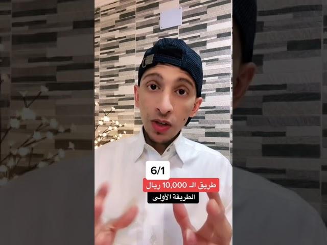 طريق 10,000 ريال | الجزء الأول (1)