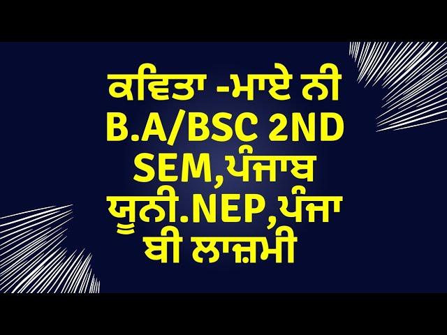 ਕਵਿਤਾ ਮਾਏ ਨੀ#ba#b.sc#punjabuniversity ##punjabicom.#newsyllabus #sursamvedna #mastercadrepunjabi