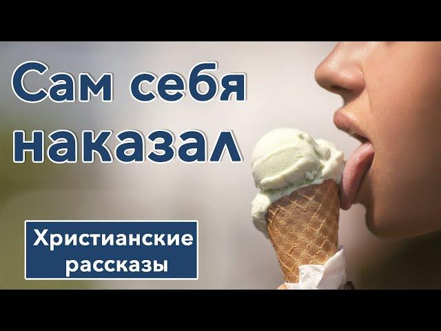  ИНТЕРЕСНЫЙ РАССКАЗ "Сам себя наказал" |  Христианские рассказы