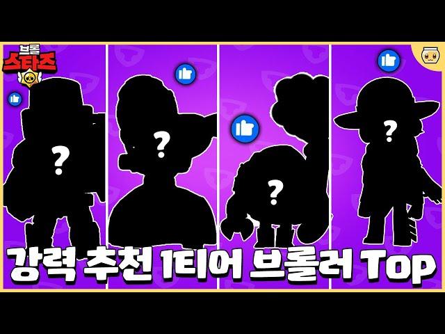 요즘 정말 좋아서 무조건 먼저 뽑아야 한다는 1티어 브롤러 Top7 공개!! 뽑기도 쉽다?ㄷㄷ [브롤스타즈]