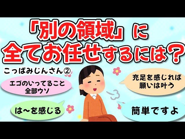 【有益スレ】あなたの世界ではあなたが主役。 世界にはあなた一人しかいません。 本当のあなたは神であり、 別の領域です。 あなたの意図が絶対です。こっぱみじんさん②【ゆっくり解説】