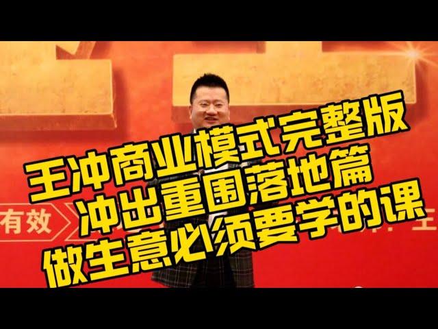 王冲老师商业模式完整版，冲出重围落地篇，做生意创业必须要学的课程，价值几万元！＃课程＃创业＃做生意