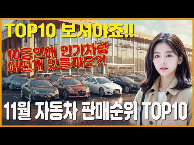 [ 11월 자동차 판매순위 TOP10 ] 인기자동차 TOP10 빠르게 확인해 보세요!!