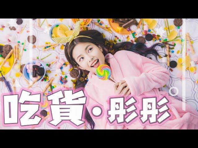 吃貨必聽！全天下吃貨的主題曲！彤彤首張單曲MV【吃貨】Official MV 4K