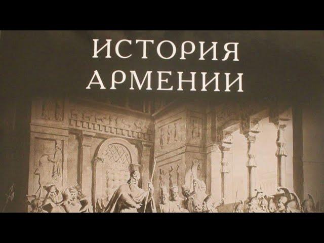 #История #Армении в трех частях, Мовсес Хоренаци КНИГА ПЕРВАЯ. #фильм