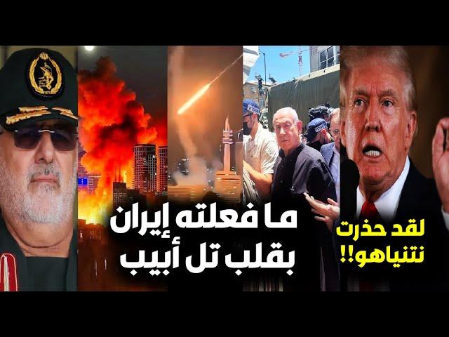إيران تدك تل أبيب في الليلة الثالتة ع التوالي والصواريخ تصدم نتنياهو/ وأول رد فعل من ترامب بما سيحدث