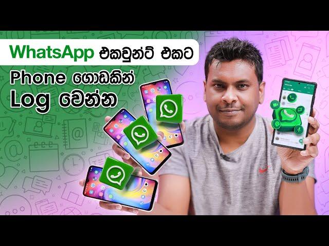 Whatsapp එකට Phones ගොඩකින් ලොග් වෙන්න