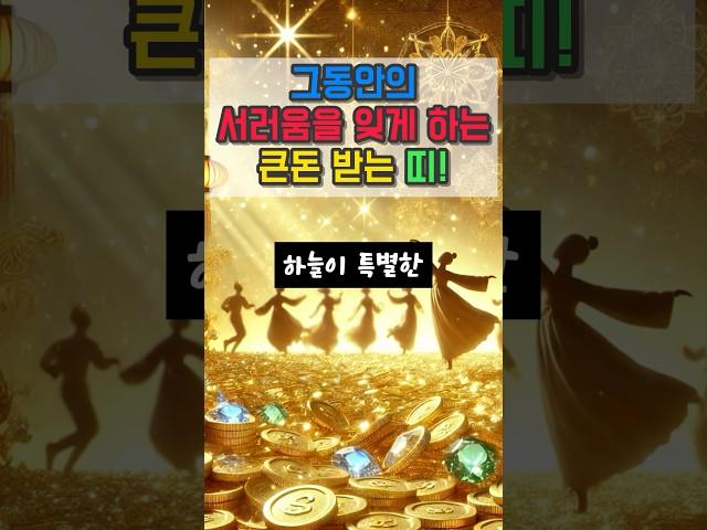 그동안의 서러움을 잊게 하는 큰돈 받는 띠! #오늘의운세 #운세 #신년운세 #대박운세 #사주팔자