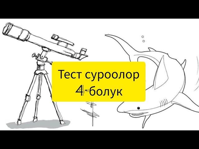 Тест суроолор. 4-болүк.Ар бир куну жаны билимдер.