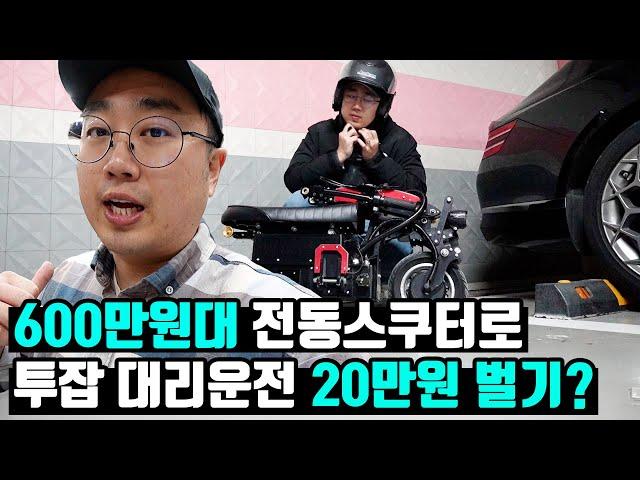 600만원대 전동스쿠터로, 투잡 대리운전 20만원 벌기?