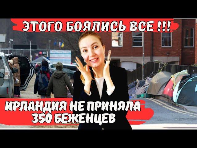 Этого Боялись! Ирландия не приняла 350 беженцев. Новости Ирландии