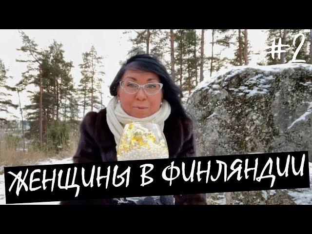 Русскоязычные ЖЕНЩИНЫ в ФИНЛЯНДИИ #2. Финляндия Изнутри