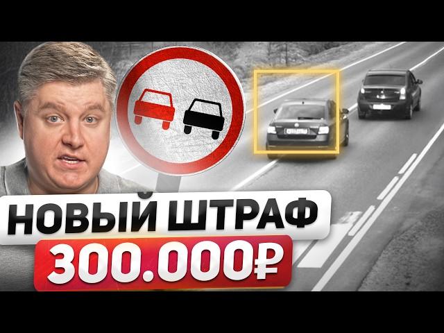 ЗАМЕНИ ПРАВА В 2025! Новый штраф 300К за встречку и обгон, уголовка за опасное вождение, развод ДПС
