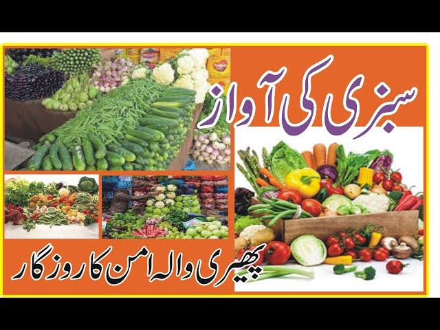 سبزی کی آواز The sound of vegetables By Pheri Wala Aman Ka Rozgar