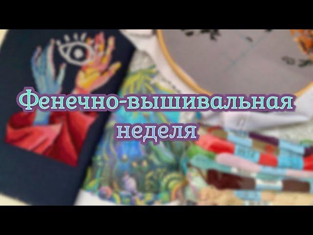 Фенечно-вышивальная неделя #31 ‍️