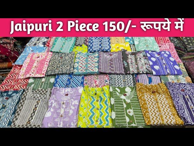 Pure कॉटन जयपुरी कुर्ती पैंट 150/- ₹ में | Kurti Pant Wholesale | Jaipuri Kurti Manufacturer