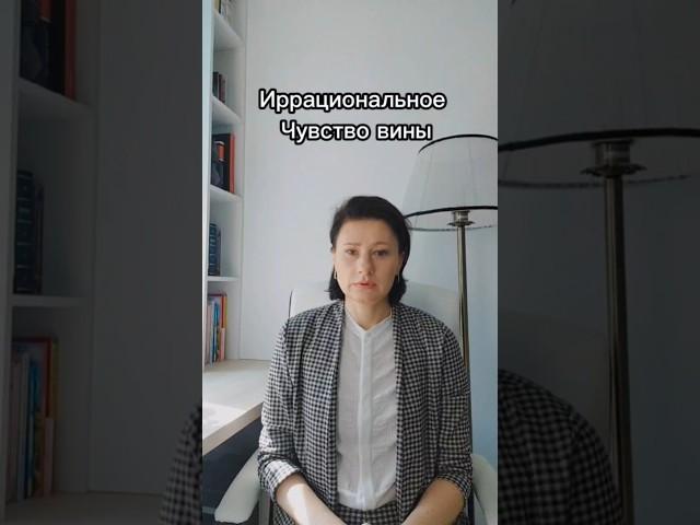 Иррациональное чувство вины #чувствовины #психотерапевт #психотерапия
