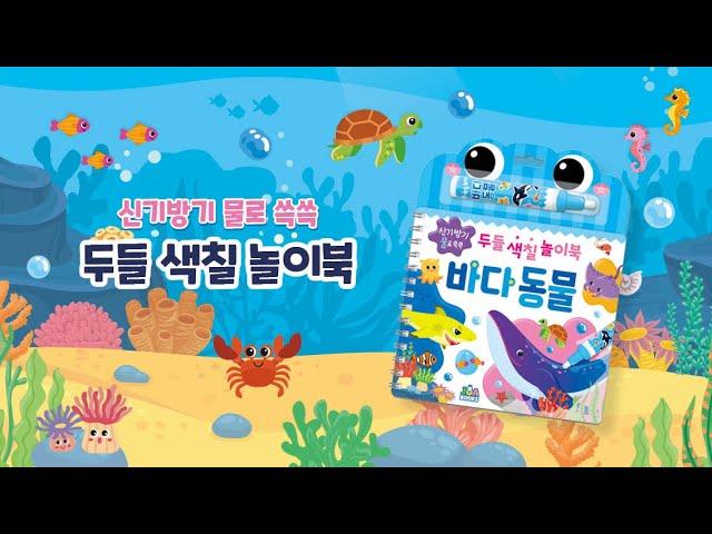 주아북스 신기방기 두들 색칠 놀이북 바다 동물  유아 집캉스 집콕놀이 물만 있으면 색칠 놀이 준비 끝!