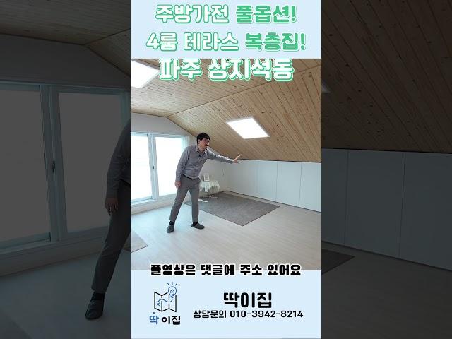 파주신축 상지석동 4룸 복층 & 테라스 : 편백나무 아끼지않은 건강한 이 집이 딱이죠!! 딱054