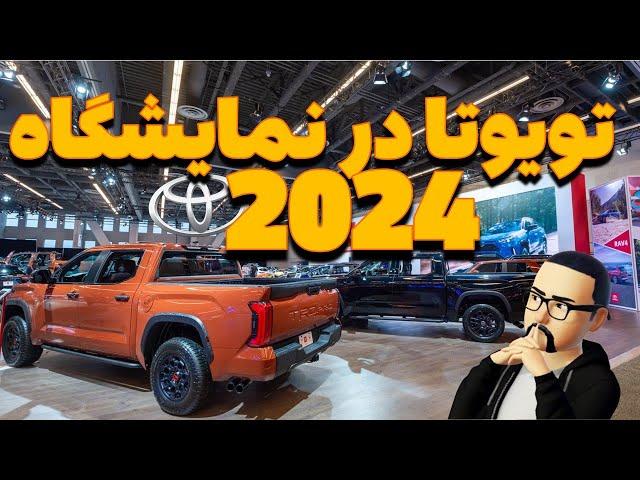 2024 Toyota line up//همه مدل های تویوتا و نظر من در نمایشگاه مونترال