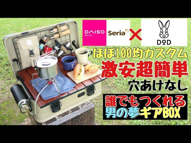 [100 yen shop x DOD] Super cheap aluminum container customization! Super easy DIY car camping sto...