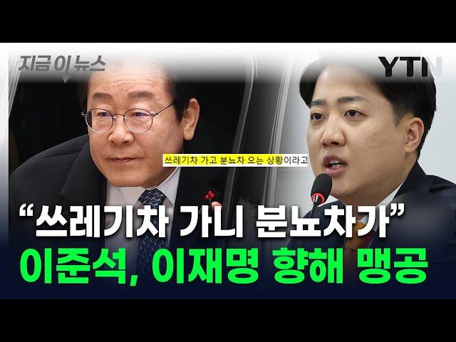 이재명 '분뇨차'에 비유한 이준석..."쓰레기차 가고 나니 또 걱정" [지금이뉴스] / YTN