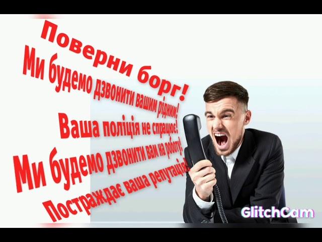 Розмова з колекторами. Дивитись усім. Швидко гроші.