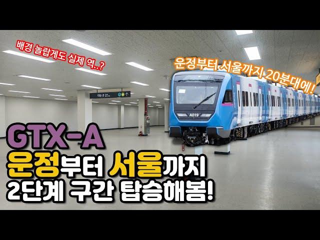 이제 파주·고양도 출퇴근 30분 시대! (GTX-A 2단계 구간 개통 시승, 서울역·대곡역·운정중앙역 둘러보기)