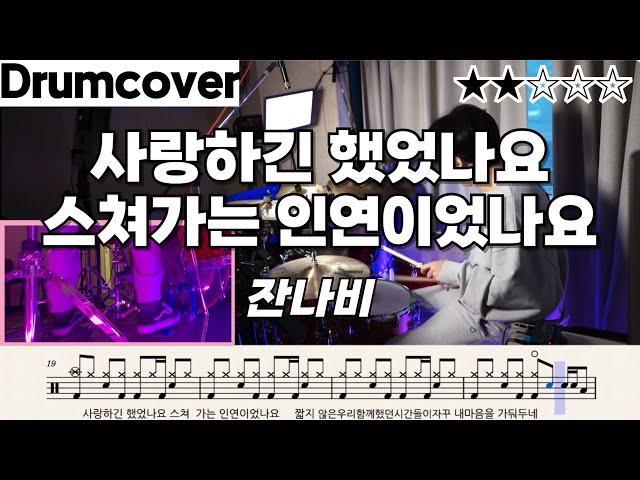 사랑하긴 했었나요 - 잔나비 / 쉬운드럼악보 / 드럼커버