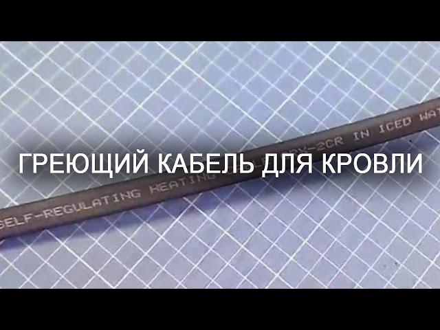 Греющий кабель для кровли