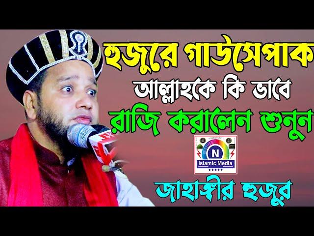 গাউসেপাক আল্লাহকে কিভাবে রাজি করালেন । Jahangir Hujur । জাহাঙ্গীর হুজুর । N Islamic Media । SUNN CTG