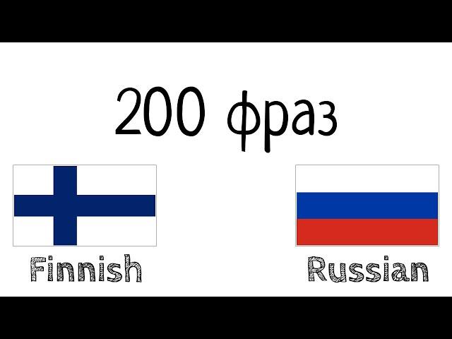 200 фраз - Финский - Русский