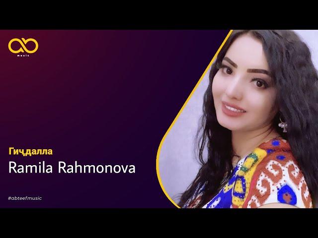 Ramila Rahmonova - Гиҷдалла