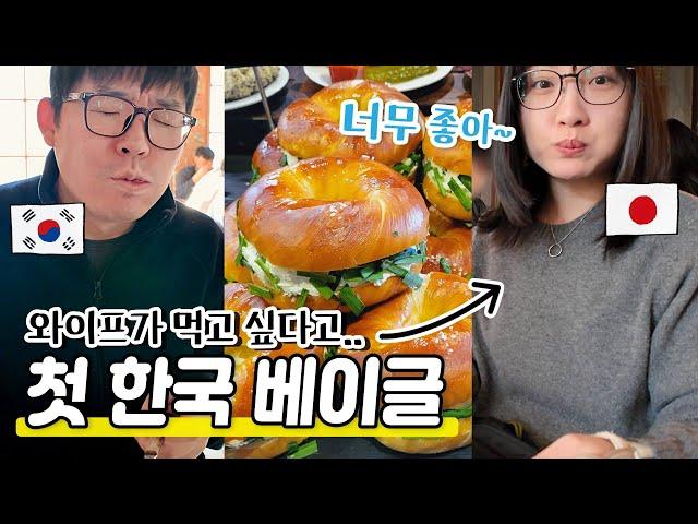 일본인 와이프랑 처음으로 그 베이글을 먹어봤습니다| 빵을 위해 서울까지| 런던베이글 뮤지엄